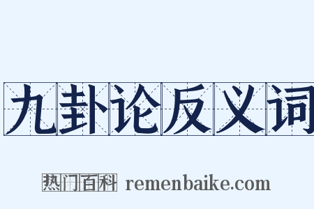 九卦论反义词是什么意思的图片
